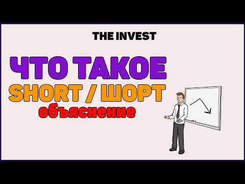 Что такое шорт? Как шортить акции на бирже?