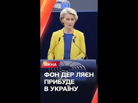 💥 Президентка Єврокомісії