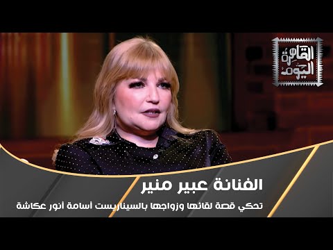 الفنانة عبير منير تحكي قصة لقائها وزواجها بالسيناريست أسامة أنور عكاشة