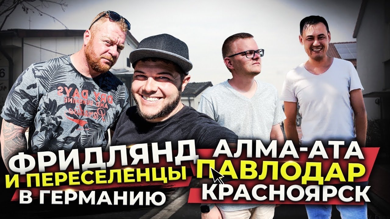 поздние переселенцы в германию лагерь переселенцев фридланд Казахи ...