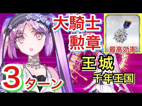 【FGO】1分で周回 王城(千年王国)3ターン攻略 大騎士勲章集め【Fate/Grand Order】