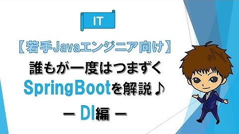 第1回 DI編【誰もが一度はつまずくSpring Bootを解説♪】【若手Javaエンジニア向け】