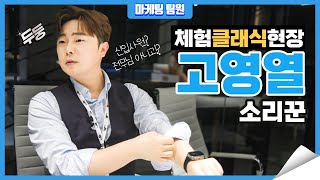 [체험! 클래식현장] EP.3 고영열의 워너뮤직코리아 일일마케팅인턴 체험기