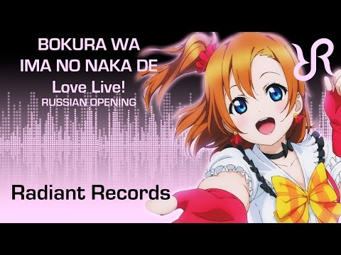 Love Live! School Idol Project OP [Bokura wa ima no naka de] FULL RUS 9 people chorus cover AMV