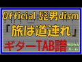 【TAB譜】『旅は道連れ- Official髭男dism』【ギター練習動画】