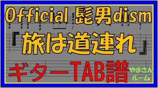 【TAB譜】『旅は道連れ- Official髭男dism』【ギター練習動画】