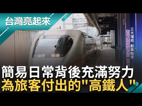 高鐵運輸融入生活! 為所有乘客付出的"高鐵人" 三大增班動員運輸 月台日常藏辛勞 便捷日常成為旅途風景 背後付出溫暖人心｜記者 黃琲茹 張逸民｜【台灣亮起來】20231208｜三立新聞台