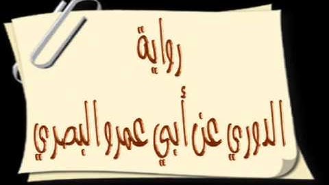 سورة التكوير والانفطار // برواية دوري البصري - للشيخ المُقريء د.عبدالحكيم الشاعر