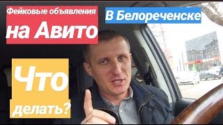 Фейковые объявления на АВИТО В БЕЛОРЕЧЕНСКЕ / Недвижимость в Белореченске Фейковые объявления на АВИТО В БЕЛОРЕЧЕНСКЕ / Недвижимость в Белореченске