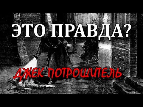 Джек Потрошитель | ЭТО ПРАВДА?