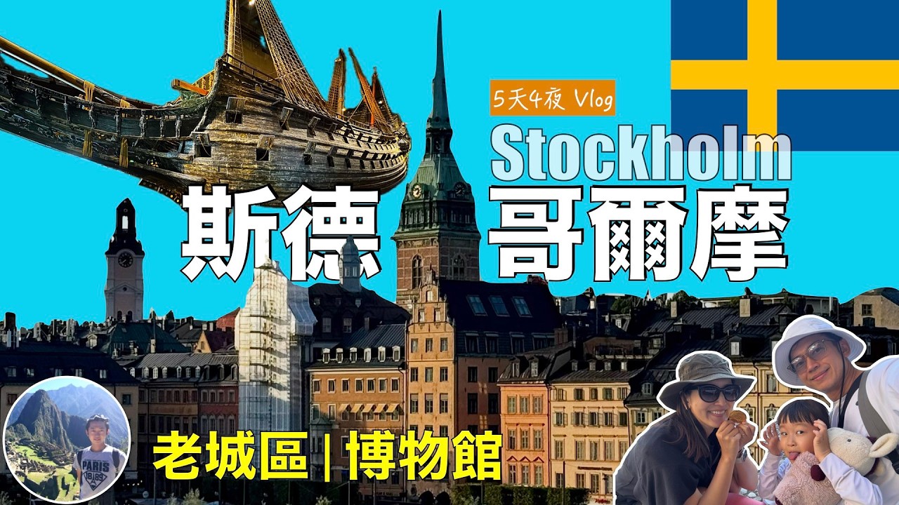 🇸🇪 斯德哥爾摩親子自助旅行 Vlog | Stockholm | Sweden