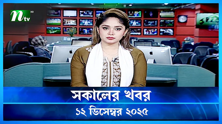 🟢 সকালের খবর | Shokaler Khobor | 12 December 2025 | NTV Latest News Update