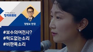 [정치부회의] "지지율도 얼마 안되는데..." 당내서도 불만 목소리