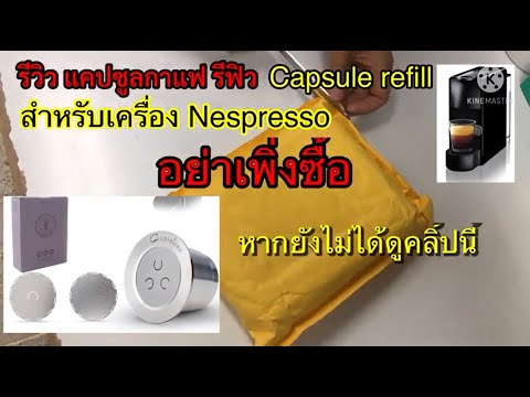แคปซูลรีฟิล รีวิว Capsule refill แคปซูลรีฟิล สำหรับเครื่อง nespresso /mini nespresso