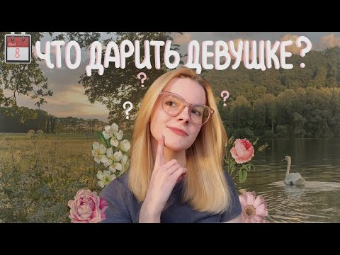 Что дарить ДЕВУШКЕ? ТОП 10 подарков для девушки