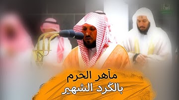 الشيخ د.ماهر المعيقلي مُحبر الكُرد الأول يتألق مُرتلاََ  أواخر سوره الزمر /فجر السبت
