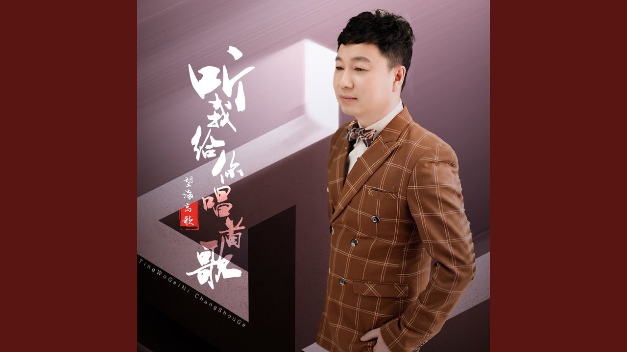 听我给你唱首歌(DJ月之歌版) (完整版) - YouTube