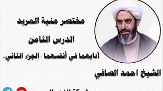 8- آدابهما في نفسهما  ج2  - مختصر منية المريد - الشيخ احمد الصافي