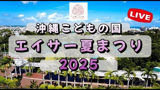 こどもの国エイサー祭り 2025