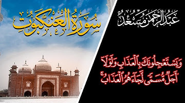 الله يبسط الرزق لمن يشاء | تلاوة حصرية من سورة العنكبوت | القارئ عبدالرحمن مسعد