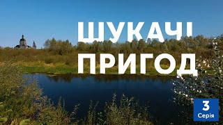 Седнів, Брусилів, ковальство | Шукачі пригод