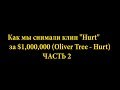 Как мы снимали клип "Hurt" за $1,000,000 (2 ЧАСТЬ)