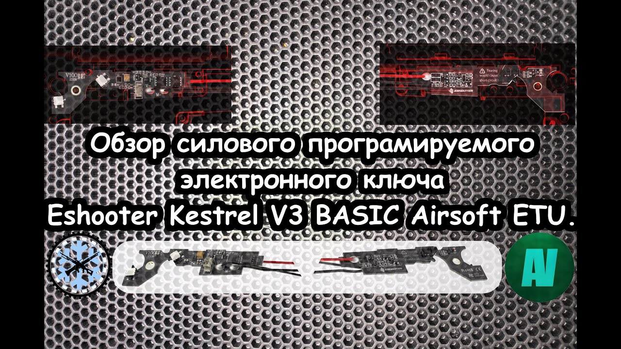 Обзор электронного ключа Eshooter Kestrel V3 BASIC Airsoft ETU.