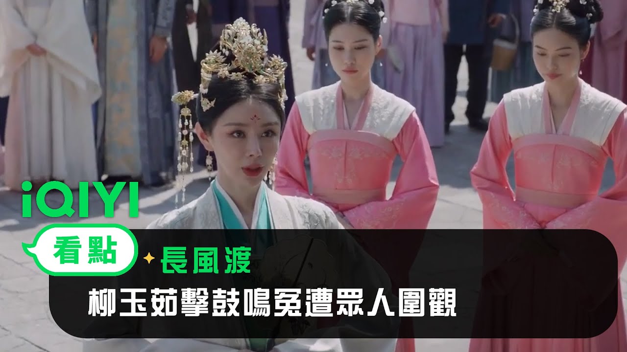 《長風渡》EP32看點：柳玉茹擊鼓鳴冤遭眾人圍觀 | 愛奇藝