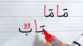 تركيب كلمات قصيرة من الحروف العربية الجزء الأول-تعلم القراءة والكتابة للصغار والكبار