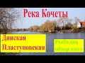 Река Кочеты, Динская, Пластуновская.  РЫБА ЖДЁТ.