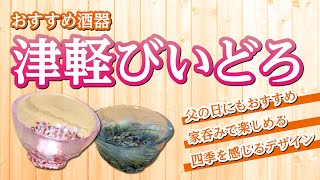 【酒屋オススメ酒器】季節感を感じる酒器 津軽びいどろ 父の日のプレゼントにも最適！【シュウサケ】