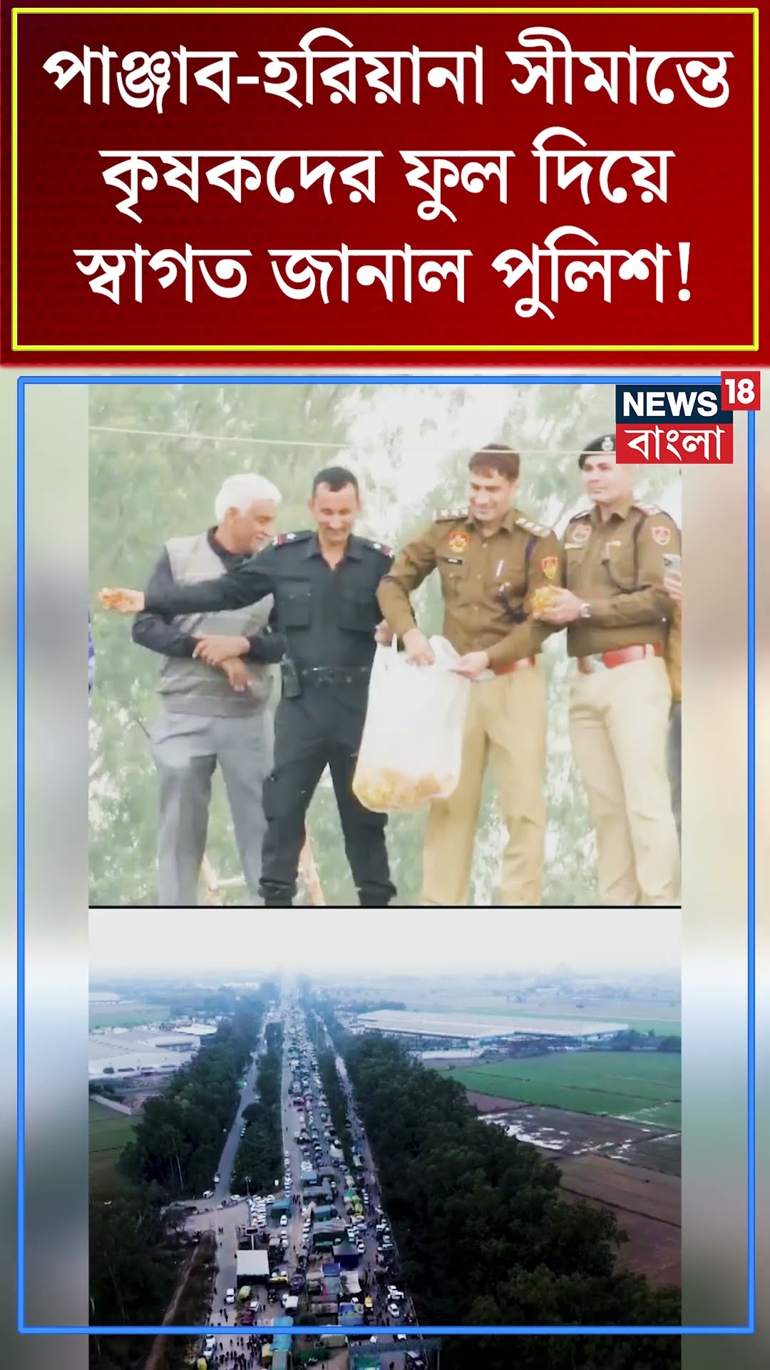 Punjab Haryana Border এ কৃষকদের ফুল দিয়ে স্বাগত জানাল পুলিশ! | Bangla News | N18S |#shorts