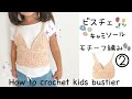 【かぎ針編み】100cmニットビスチェ/キャミソール編んでみた〜② how to crochet a knit bustier/camisole for kids