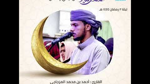 ليلة 2 رمضان جامع السنة  القارئ أحمد المزجاجي #شبوة_عتق