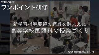 【高】【国語科】「新学習指導要領の趣旨を踏まえた高等学校国語科の授業づくり３」