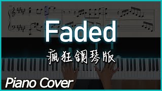 [Piano Cover] Alan Walker - Faded｜瘋狂鋼琴版,你未聽過的Faded