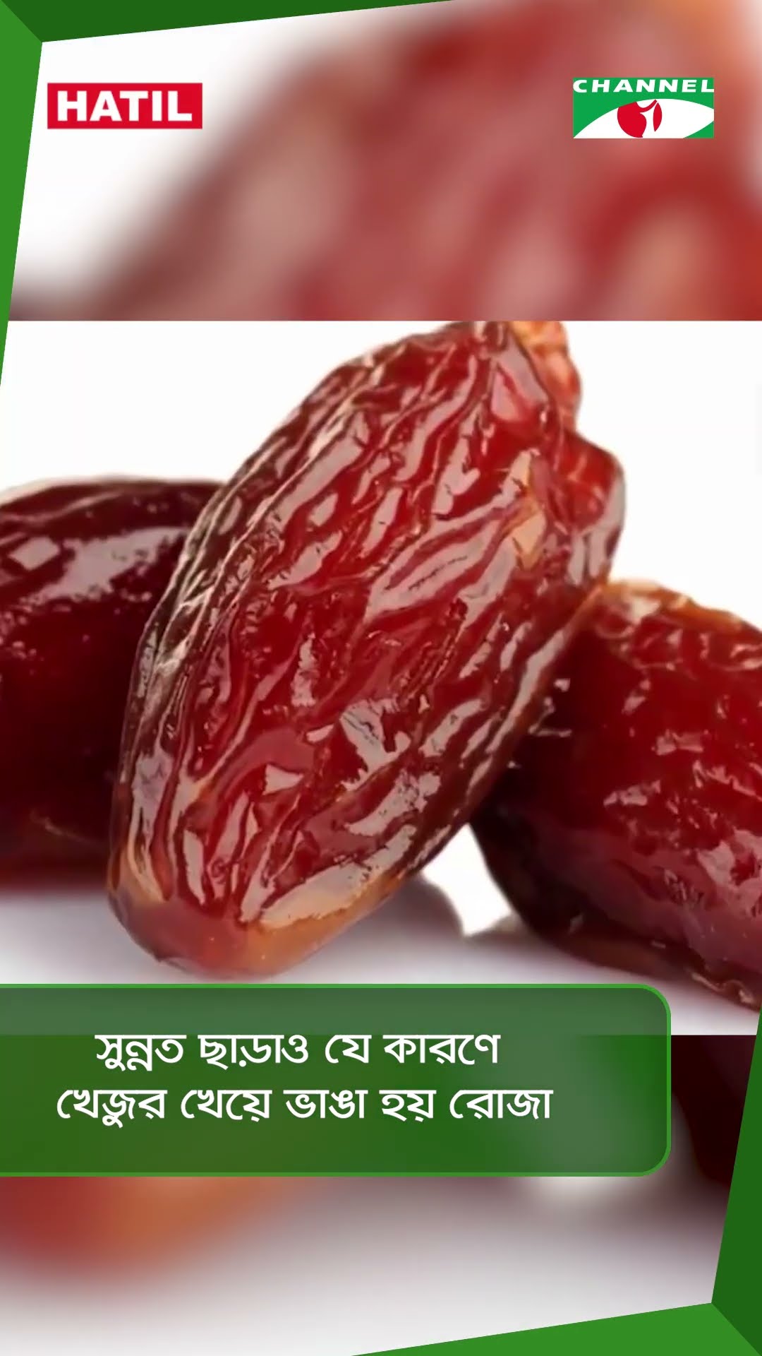 সুন্নত ছাড়াও যে কারণে খেজুর খেয়ে ভাঙা হয় রোজা  || Channel i News