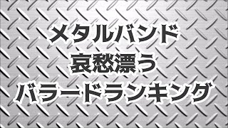 メタルバンド 哀愁のバラード TOP10【Top 10 ballads from metal bands】