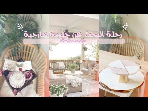 فلوق البحث على جلسات خارجية من هوم سنتر و ساكو جولة في السيف قاليري زيارة كافية جديد