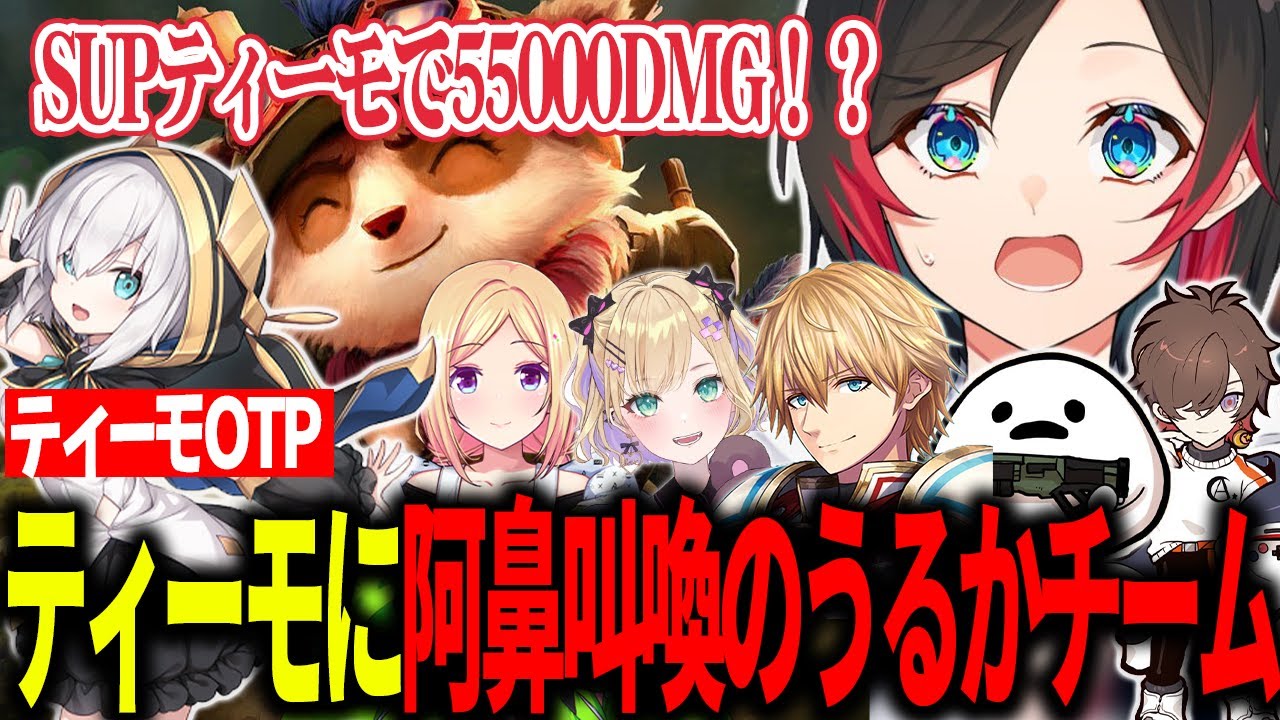 【LoL/Thek4sen1日目】まさかのティーモピックに阿鼻叫喚するうるかチーム【うるか切り抜き/うるか/胡桃のあ/エクスアルビオ/アキロゼ/天月/しろまんた/k4sen】