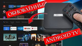 ANDROID TV BOX MECOOL KM7 SE ОБНОВИЛ ИНТЕРФЕЙС