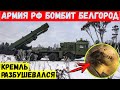 Армия РФ бомбит Белгород. Кремль разбушевался.