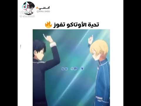 تحية الاوتاكو تفوز ممكن اشتراك   