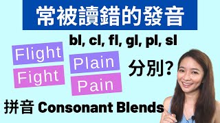 【常被搞混的英文發音】拼音 Phonics / Consonant Blends / bl cl fl gl pl sl 讀好英文字必看！