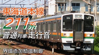 ￼走行音 界磁添加励磁 211系 東海道本線普通列車 静岡→熱海