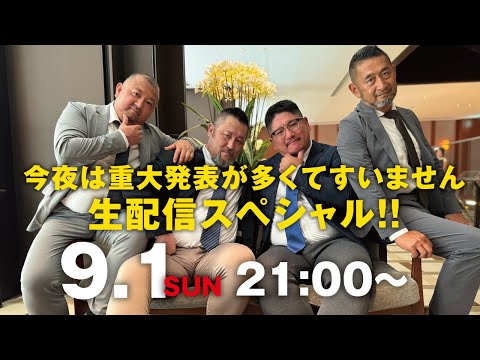 9/1（日）21:00〜 まちょ監督より、重大発表！！生配信スペシャル