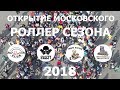 ОТКРЫТИЕ МОСКОВСКОГО РОЛЛЕР СЕЗОНА 2018