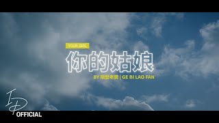 隔壁老樊 Ge Bi Lao Fan - 你的姑娘 Your Girl Cover by IrvanDevs