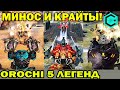 ОРОЧИ ХАПНЕТ 5 ЛЕГЕНД А МИНОС ОДНУ. БОЧКА ЛЕГЕНДА. WAR ROBOTS КАК РАБОТАЮТ КРАЙТЫ В ПРОТИВ ВСЕХ?