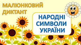 Малюнковий диктант | Народні символи України | Українська мова | Навчання грамоти | Письмо